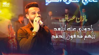 Mazen Asaf 2023 مازن عساف رادوني عنه ابتعد بيهم مدفون الحقد 