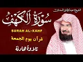 Lagu سورة الكهف كاملة للشيخ عبد الرحمن السديس أجمل تلاوة في يوم الجمعة المباركة 💚 راحة وسكينة وهدوء 💚