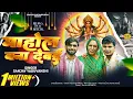 Download Lagu माहौल बना देबय | दुर्गा मईया | Sanjay Yaduvanshi | Sanjay Sultanpuriya |