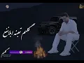 ضاحي الأهوازي | گلهم | جديد 2024 | Official Music