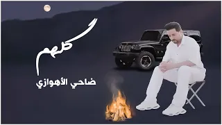 ضاحي الأهوازي   گلهم   جديد                       دندنها