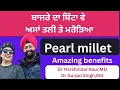 Download Lagu 592 -  Pearl millet! ਬਾਜਰਾ ਕਰੇਗਾ ਕਮਾਲ !! ਕਿੰਨੀ ਮਾਤਰਾ ਤੇ ਕਿੰਜ ਖਾਣਾ !!
