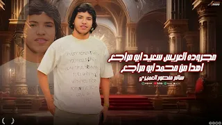 سالم منصور العميرى مجروده العريس سعيد ابو مراجع 