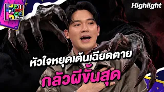 กลัวผีขั้นสุด เกือบหัวใจหยุดเต้นเฉียดตาย | Highlight หอมกะหอย Show