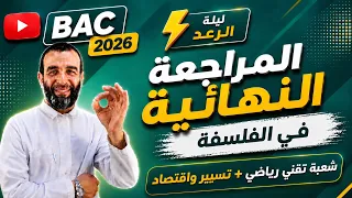 المراجعة النهائية في الفلسفة 🎖️| ليلة الرعد⚡🚨 | شعبة تقني رياضي + تسيير واقتصاد👌|  مع الأستاذ حمدود