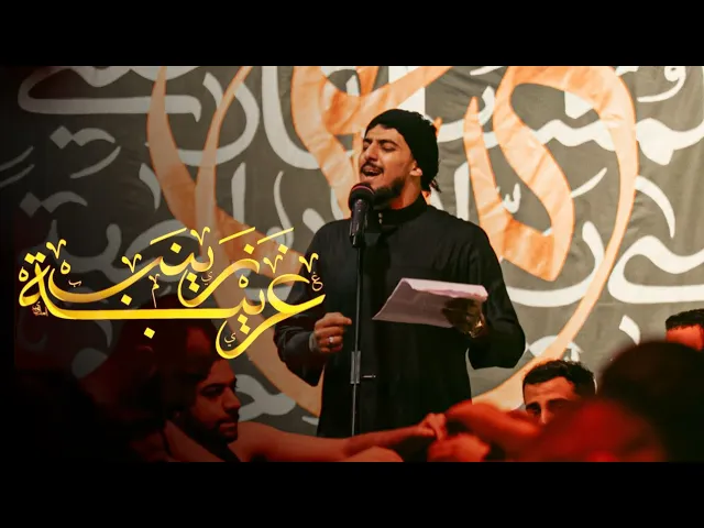 ⁣زينب ياغريبة | حيدر الحلواجي 1447هـ