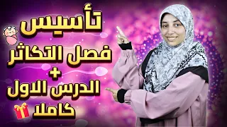 المحاضرة الاولى تكاثر اول درس كامل الشرح مع كل افكار الاسئلة طرق التكاثر في الكائنات الحية 3 ثانوي 