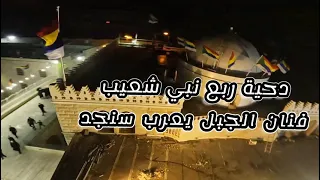 دحية ربع النبي شعيب   فنان الجبل يعرب سنجد دندنها