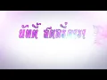 มีนตรา&เน็ค เน็คจีบมีนตราอย่างไง!