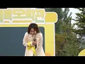 20251018 이예준 - 미친소리+넌 나의 20대였어+나에게 그대만이+그날에 나는 맘이 편했을까+사미인곡 라이브 직캠 (가을꽃 축제) @세종수목원