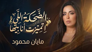 الضحكة اللى اتميزت انا بيها بصوت  مايان محمود الترند الي كله بيدور عليه  مايان محمود  اكسبلور  طرب  دندنها