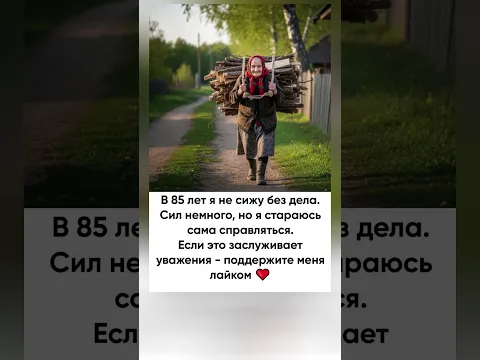 Бабушка в 85 лет справляется со всем сама. Заслуживает уважения!