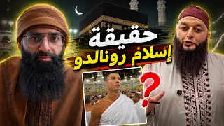 علاء جابر وحقيقة إسلام رونالدو  محمد بن شمس الدين             دندنها