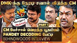 ஆதாரத்துடன் அடித்தாரா CM விஜய்? DMK-க்கு இது பின்னடைவா..? Pandey Decoding பேட்டி