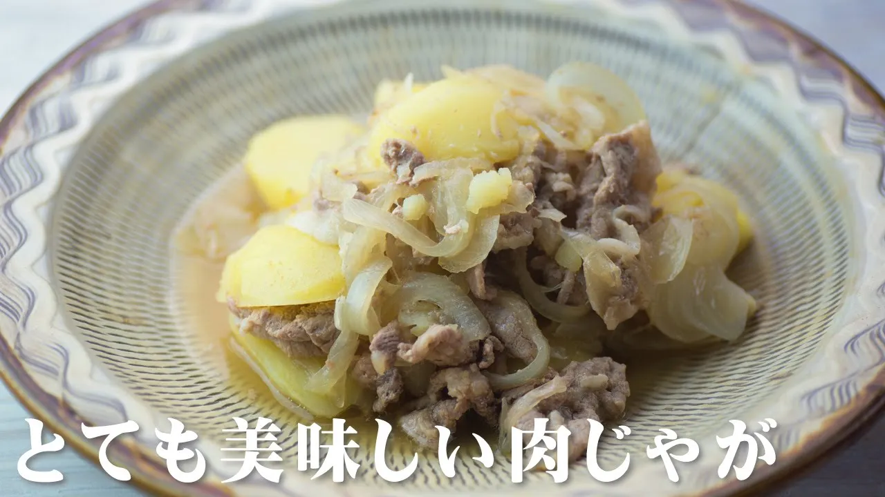 肉じゃが