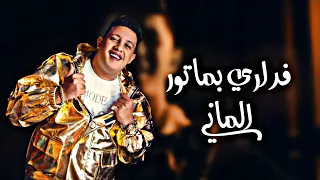 دي فراري بماتور الماني     حمو بيكا رومانسي    مهرجانات     دندنها