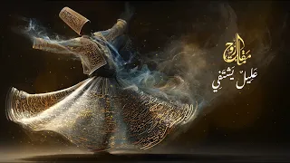 عليل يشتفي   مقامات الروح دندنها
