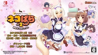 トキメキ☆Emotion / 橋本みゆき  |  Nintendo Switch™「ネコぱらVol.2　姉妹ネコのシュクレ 」プロモーションムービー