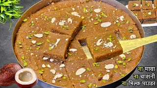 ये मिठाई पहली बार बनाई, फिर भी बनते ही ख़त्म हो गयी | Easy Coconut Milk Halwa Burfi | Mithai Recipe