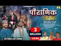 Download Lagu पौराणिक हारूल | Harul Nonstop | Ajju Tomar , Ajay Chauhan | Rohit Modka | New Jaunsari Harul 2024