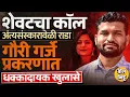 Lagu Gauri Garje Case: मृत्यूआधीचा वाद, फोनवर संशय, गावात राडा, Anant Garje च्या चौकशीत काय समोर आलं ?