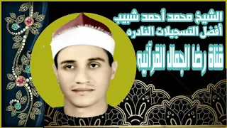 الشيخ محمد أحمد شبيب التحريم و الحاقة 1972 