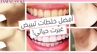 أفضل خلطات تبييض على قناة جمالك عام ٢٠٢١ تبييض الاسنان تفتيح البشرة 