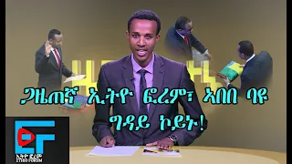 Mestyat Betna ጋዜጠኛ ኢትዮ ፎረም ኣበበ ባዩ ግዳይ ከቢድ ማህረምትን ዝምታን ኮይኑ 