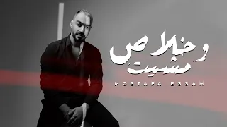                                          وخلاص مشيت   مصطفي عصام دندنها