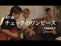 【JET MIC】TJBB Vocal - チェックのワンピース(back number)