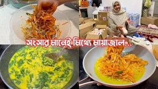 সংসার মানেই মিথ্যে মায়াজাল…