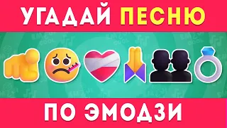 УГАДАЙ ПЕСНЮ ПО ЭМОДЗИ (2021-2026) 🤔⏱ / EmojiCool 😎