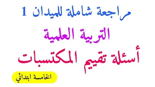 أقوى مراجعة شاملة ملخصات الميدان الأول التربية العلمية تقييم المكتسبات البعد البيولوجي الخامسة 