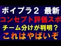 Download Lagu コンセプト評価チーム分けスポ【ボイプラ２】すんごい振り分けになってるな[BOYS ll PLANET]