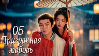 Призрачная любовь 5 серия (русская озвучка) Ты словно сновидение дорама/сериал о демонах и духах