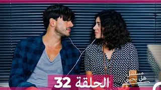 مسلسل هل يحبني الحلقة 32 Arabic Dubbed 