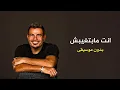 عمرو  دياب - مابتغيبش Amr Diab - Mabetghebsh
