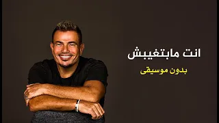 عمرو  دياب   مابتغيبش                        دندنها