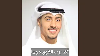 ثق برب الكون دوما Feat بدر النفيس 