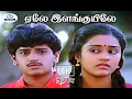 Lagu Ele Elanguyile 8K Video Song 5.1 | ஏலே இளங்குயிலே | S. P. B \u0026 K. S. Chithra | Evergreen Hits