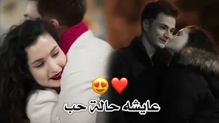 عايشه حالة حب اليسا بيرك وايبوكي Aybike Ve Berk مسلسل اخوتي Kardeşlerim 