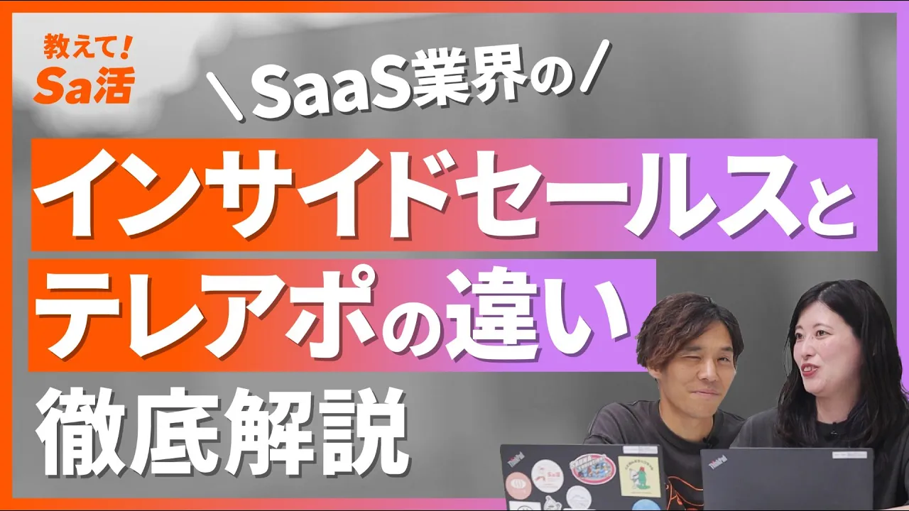 SaaS業界のインサイドセールスはテレアポとどう違うのかを徹底解説『教えて!Sa活』: video thumbnail