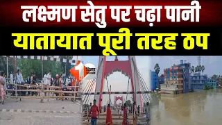 Flood : पुनपुन नदी में उफान, लक्ष्मण झूला/सेतु तक पहुंचा बाढ़ का पानी, बैरिकेडिंग लगाकर आवागमन बंद