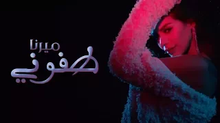                                                        ميرنا طحان   طفوني دندنها