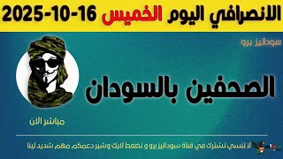الانصرافي اليوم الخميس 16 10 2025 
