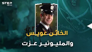 من فيلا المليونير عزت  تفاصيل مخطط الإخوان والضابط المصري الخائن عويس لاغتيال الضابط مبروك   دندنها