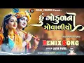 હું ગોકુળ નો ગોવાળીયો|| Hu gokulno guvalio new Instagram trending song 2026