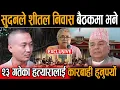 Download Lagu शितल निवास बैठकमा आज के के भयो ? सुदनले ठाडै भने ह त्या रालाई चुनाव भन्दा अगाडि कारबाही हुनुपर्छ।