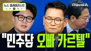 "송영길 여우라서 돈 줘야 움직여" 한동훈, 문자메시지 추가 폭로 [뉴스플레이리스트] / 채널A