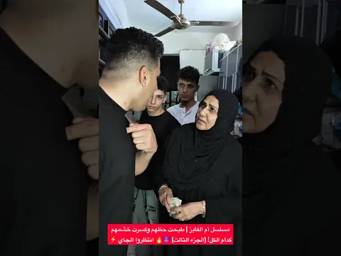 مسلسل أم الفايز | طيحت حظهم وكسرت خشمهم كدام الكل! (الجزء الثالث) 👿🔥 انتظروا الجاي ⚡